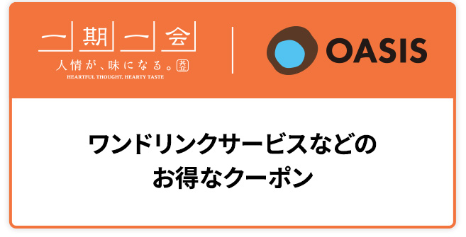 お得に利用できる会員限定クーポン※ワンドリンクサービスなど