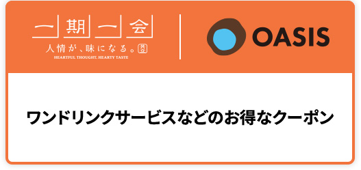 お得に利用できる会員限定クーポン※ワンドリンクサービスなど