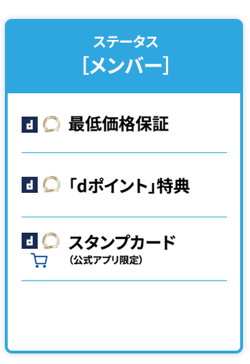 ステータス特典［メンバー］ベストレート「dポイント」特典 スタンプカード※アプリ限定！