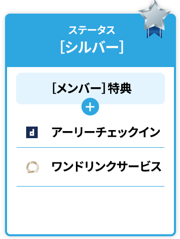 ステータス特典［シルバー］［メンバー］特典アーリーチェックインdormy innのみ利用可能 ワンドリンクサービス共立リゾートのみ利用可能※対象外施設については、「館内利用券」にてご案内※詳しくは特典の詳細でご確認ください。