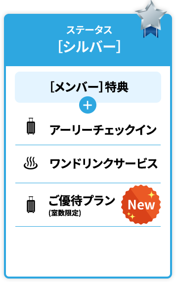 ステータス特典［シルバー］［メンバー］特典アーリーチェックインdormy innのみ利用可能 ワンドリンクサービス共立リゾートのみ利用可能※対象外施設については、「館内利用券」にてご案内※詳しくは特典の詳細でご確認ください。