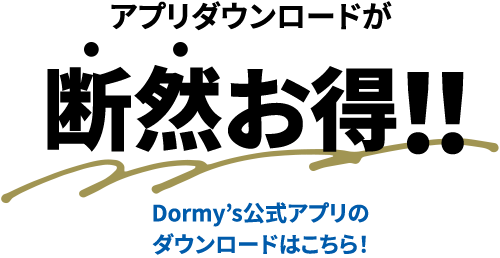 アプリダウンロードが 断然お得！！ Dormy’s公式アプリのダウンロードはこちら！