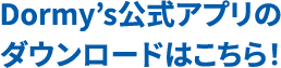 Dormy’s公式アプリのダウンロードはこちら！