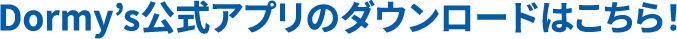 Dormy’s公式アプリのダウンロードはこちら！