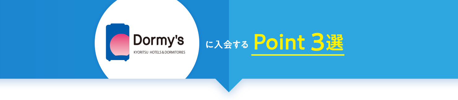 に入会する Point 3選