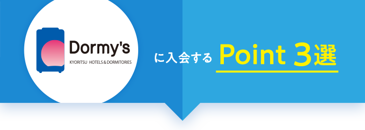 に入会する Point 3選