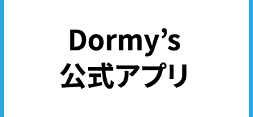 point 3: Dormy's公式アプリ