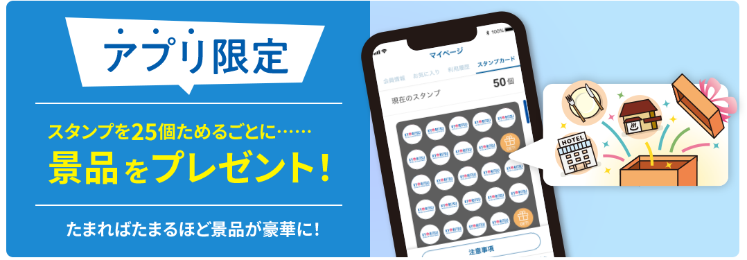 アプリ限定 スタンプを25個ためるごとに…… 景品をプレゼント！たまればたまるほど景品が豪華に！