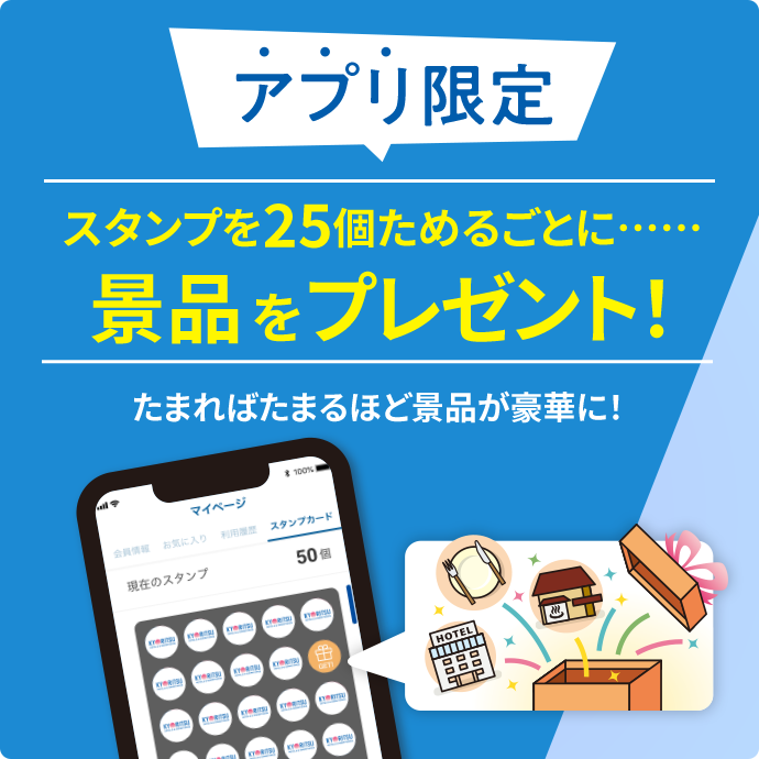 アプリ限定 スタンプを25個ためるごとに…… 景品をプレゼント！たまればたまるほど景品が豪華に！