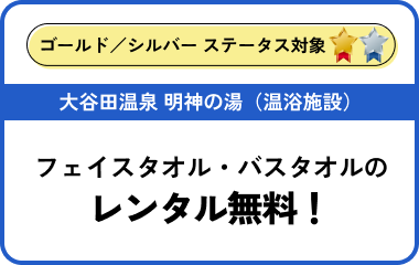 大谷田温泉 明神の湯（温浴施設）フェイスタオル・バスタオルの レンタル無料！