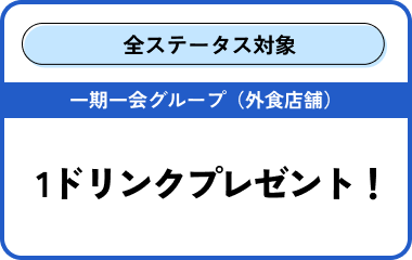 一期一会グループ（外食店舗）1ドリンクプレゼント！