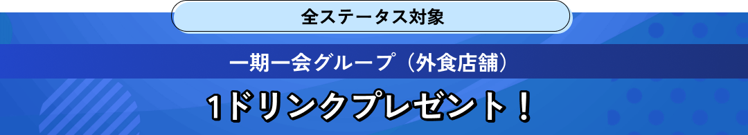 一期一会グループ（外食店舗）1ドリンクプレゼント！