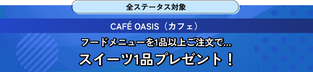 CAFÉ OASIS フードメニューを1品以上ご注文で… スイーツ1品プレゼント！