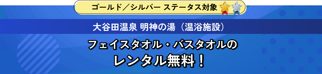 大谷田温泉 明神の湯（温浴施設） フェイスタオル・バスタオルの レンタル無料！