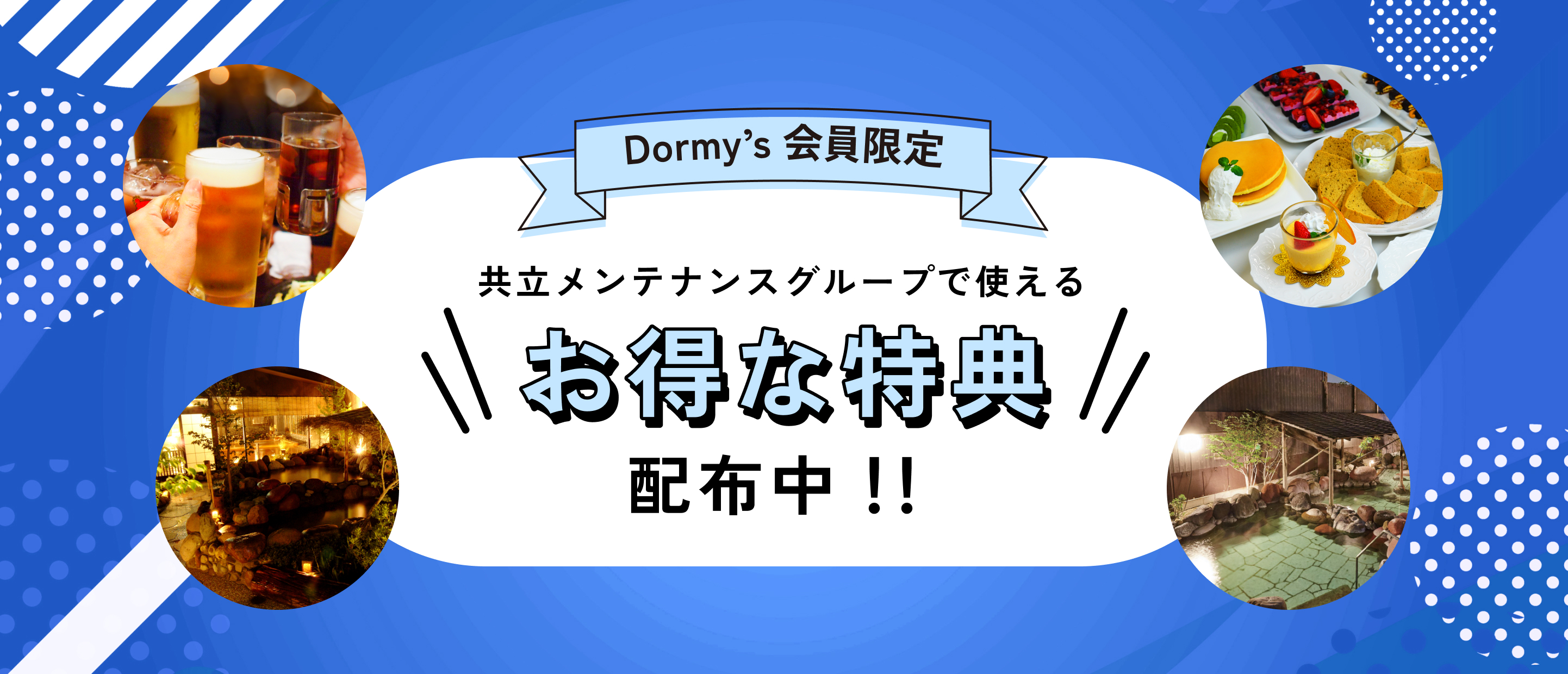 共立メンテナンスグループで使える お得な特典 配布中！！