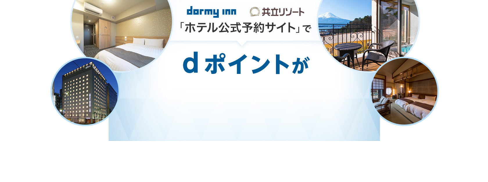 ホテル公式予約サイトで dポイントが