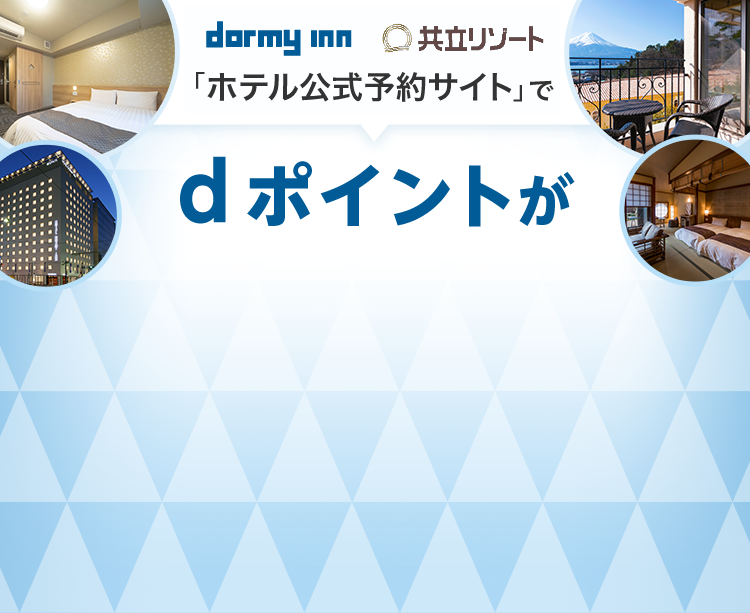 ホテル公式予約サイトで dポイントが