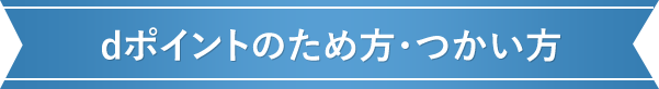 dポイントのため方・つかい方