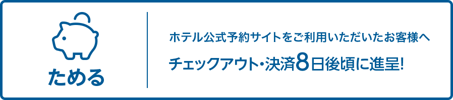 ホテル公式予約サイトをご利用いただいたお客様へチェックアウト8日後頃に進呈！