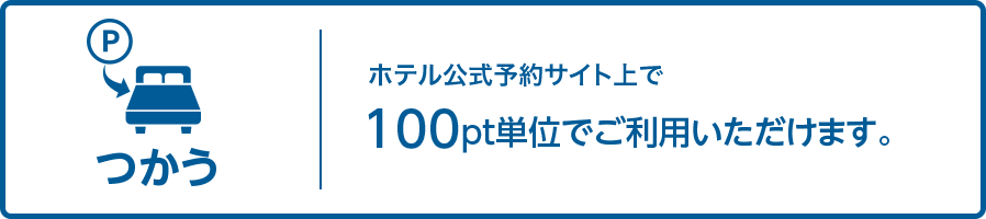 ホテル公式サイト上で100pt単位でご利用いただけます。