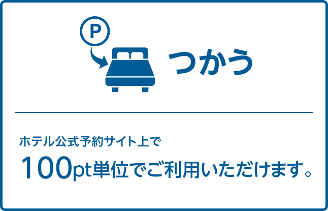 ホテル公式サイト上で100pt単位でご利用いただけます。